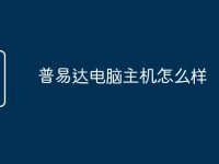 普易達(dá)電腦主機(jī)怎么樣-路由網(wǎng)